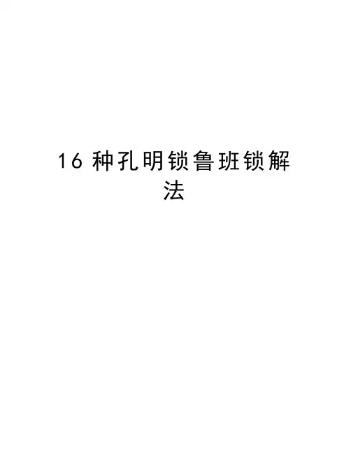 16种孔明锁鲁班锁解法