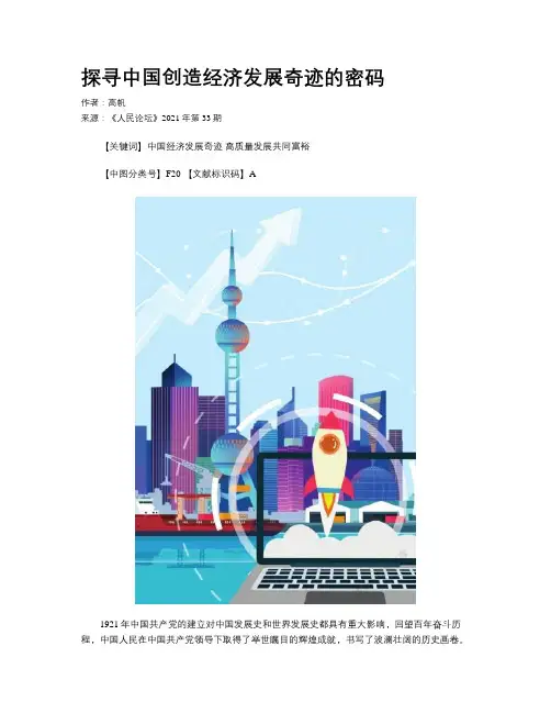 探寻中国创造经济发展奇迹的密码
