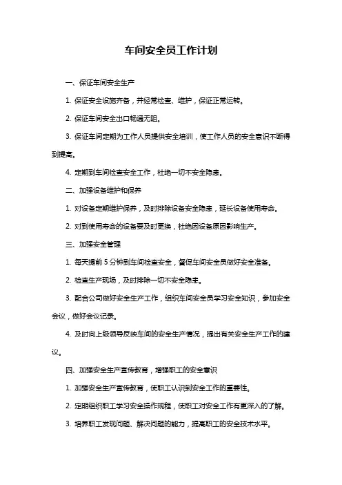 车间安全员工作计划