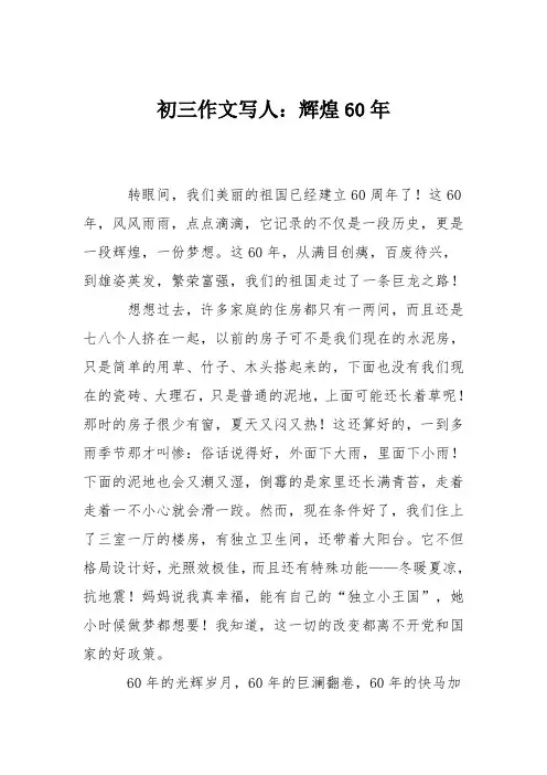 初三作文写人：辉煌60年