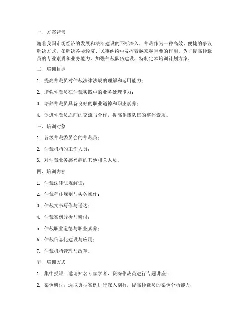 仲裁业务培训计划方案范本