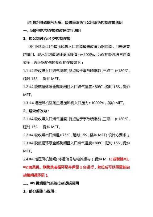 #4机组脱硫系统与公用系统控制逻辑说明