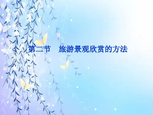 旅游景观欣赏的方法PPT教学课件
