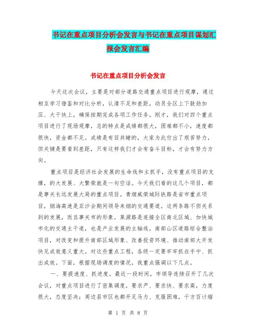 书记在重点项目分析会发言与书记在重点项目谋划汇报会发言汇编
