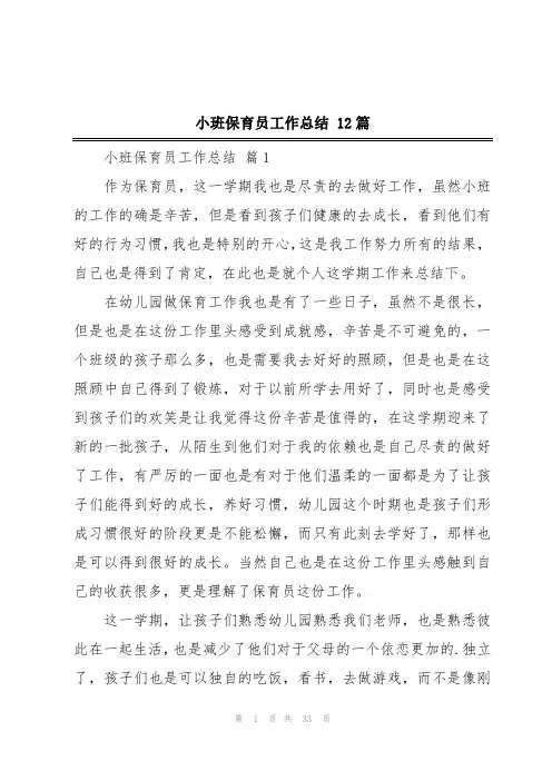 小班保育员工作总结 12篇