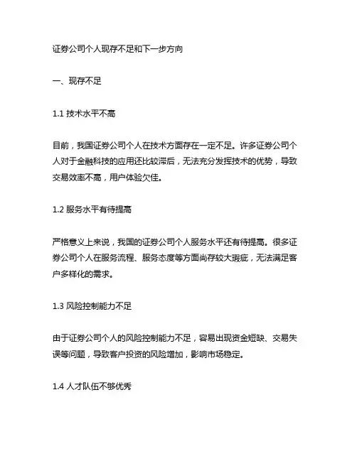 证券公司个人现存不足和下一步方向