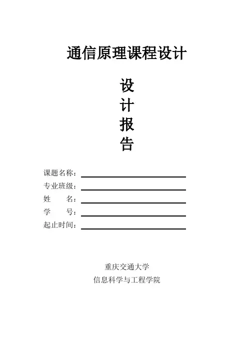 Matlab编程与系统仿真：基带传输课程设计资料