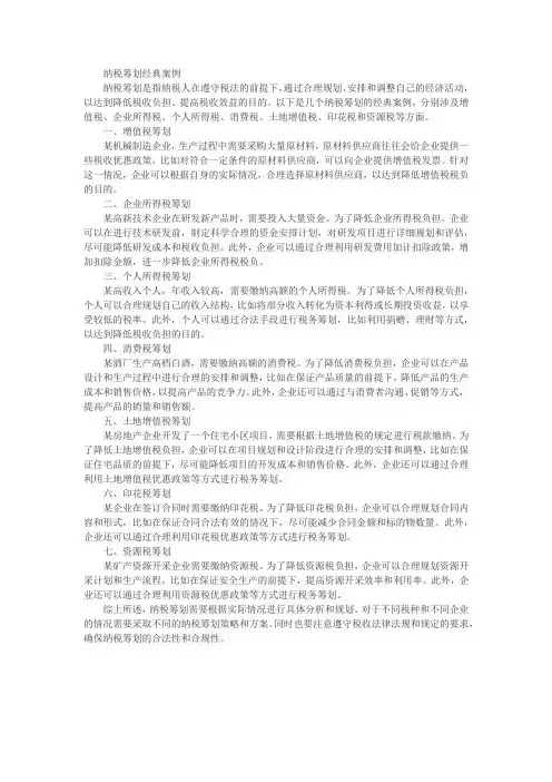 纳税筹划经典案例