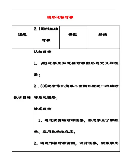 最新青岛版八年级数学上册2.1图形的轴对称教案