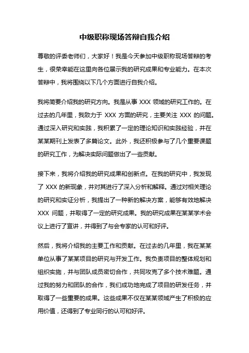 中级职称现场答辩自我介绍