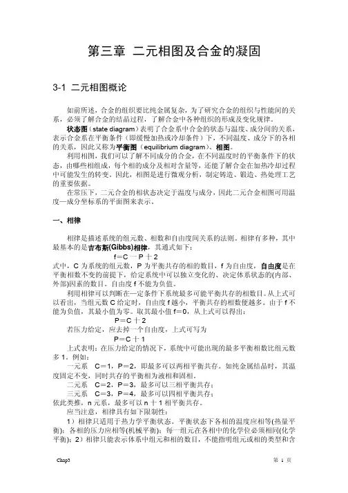 二元相图及合金的凝固