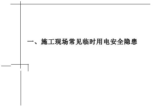 施工现场常见临时用电安全隐患图片答案