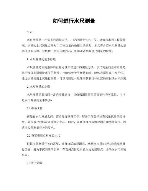 如何进行水尺测量