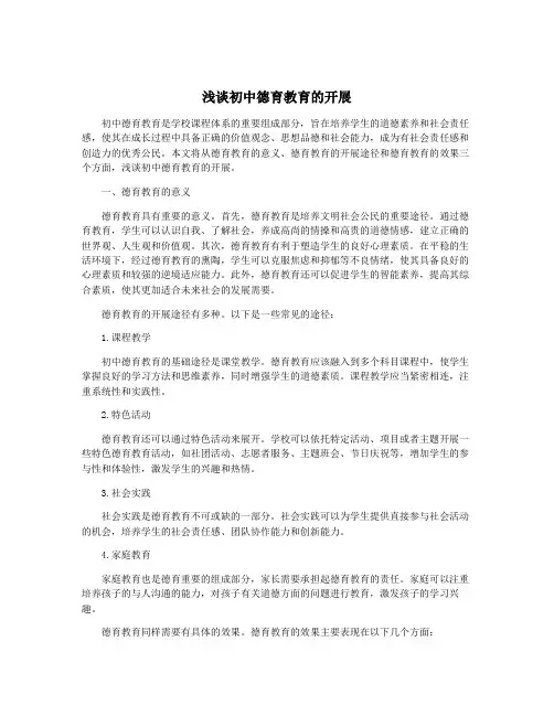 浅谈初中德育教育的开展
