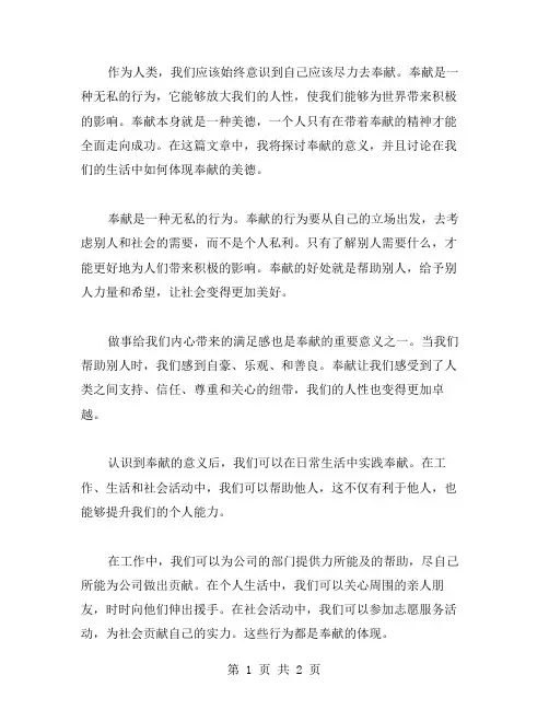 奉献的议论文写范文