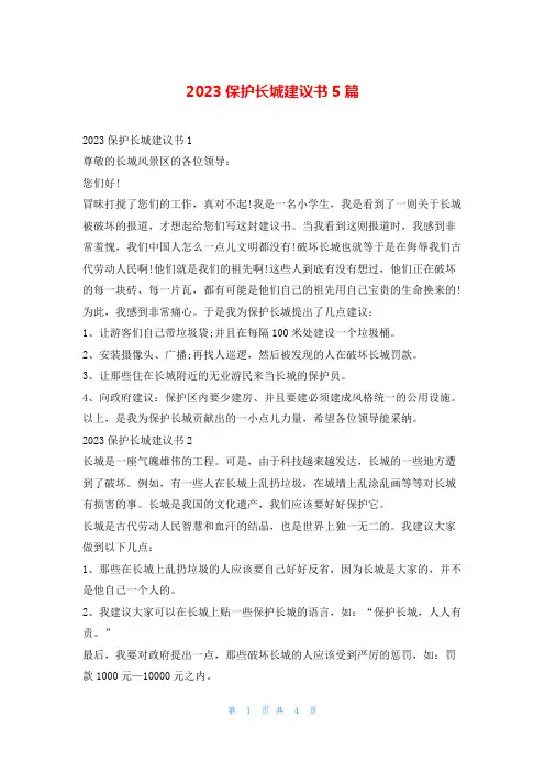 2023保护长城建议书5篇5080