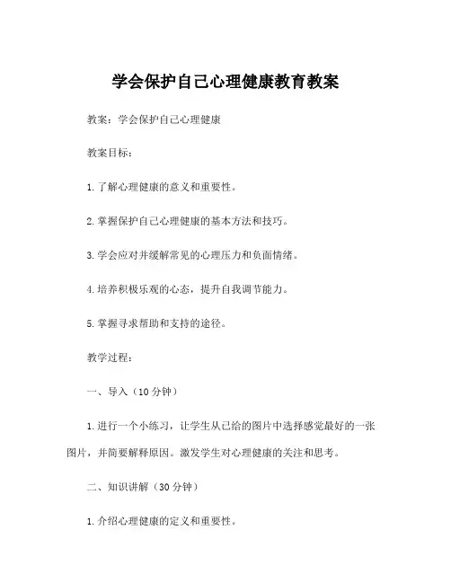 学会保护自己心理健康教育教案