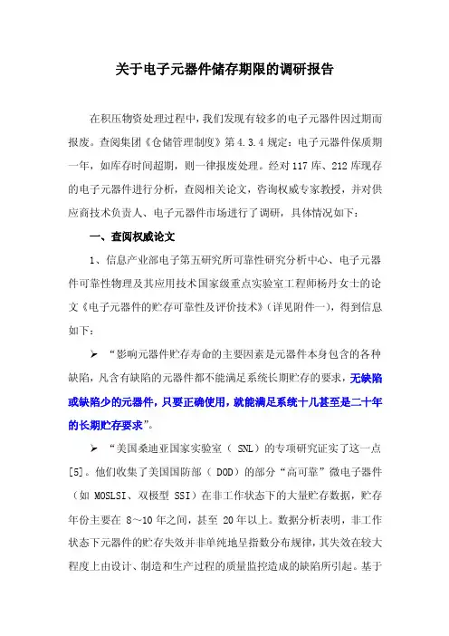 关于电子元器件储存期限的调研报告