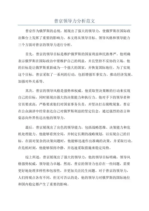 普京领导力分析范文