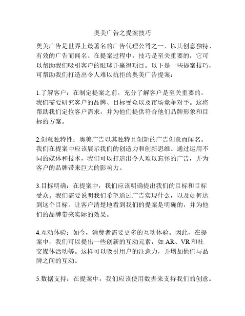 奥美广告之提案技巧