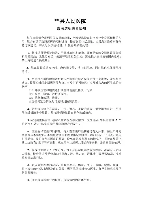 腹膜透析患者须知