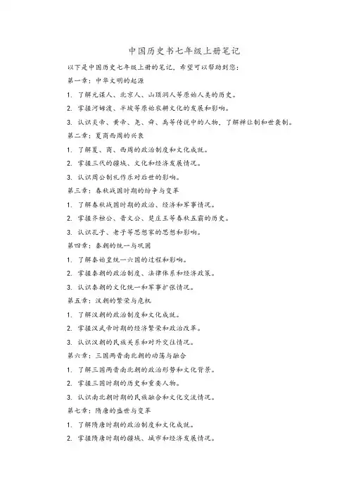 中国历史书七年级上册笔记