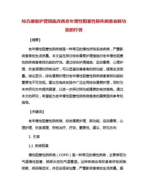综合康复护理措施改善老年慢性阻塞性肺疾病患者肺功能的疗效
