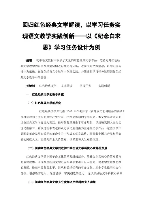 回归红色经典文学解读，以学习任务实现语文教学实践创新——以《纪念白求恩》学习任务设计为例