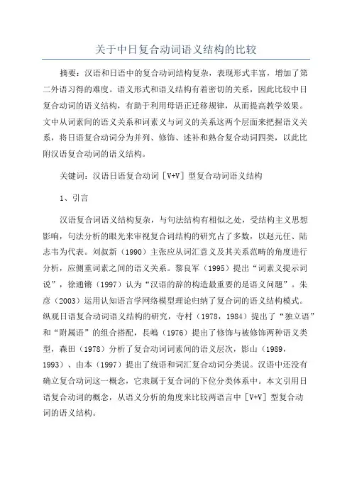 关于中日复合动词语义结构的比较