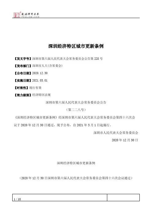 深圳经济特区城市更新条例