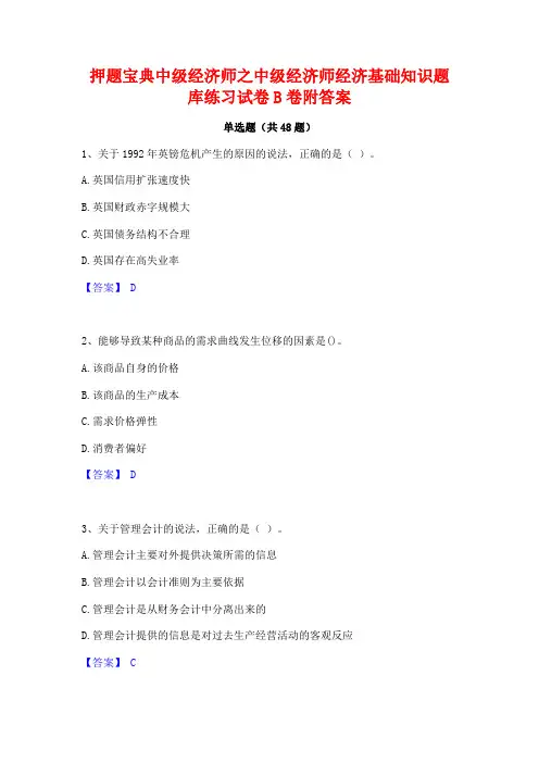 押题宝典中级经济师之中级经济师经济基础知识题库练习试卷B卷附答案