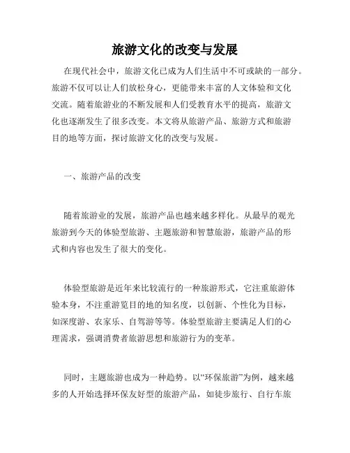 旅游文化的改变与发展