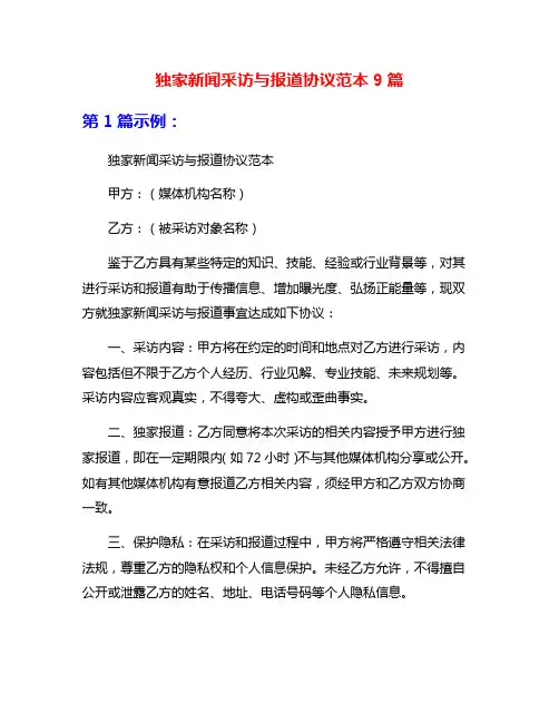 独家新闻采访与报道协议范本9篇