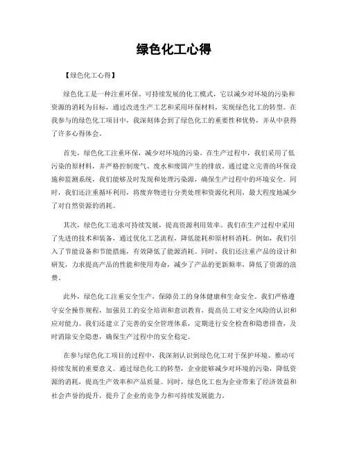 绿色化工心得