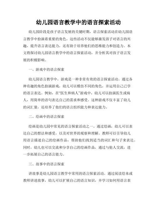 幼儿园语言教学中的语言探索活动