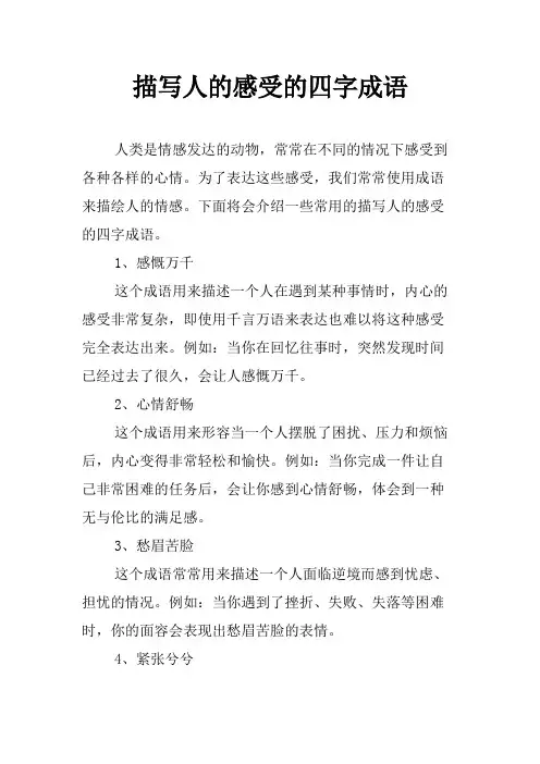 描写人的感受的四字成语