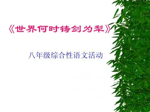 第一单元 世界何时铸剑为犁