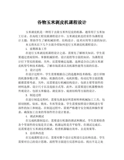 谷物玉米剥皮机课程设计