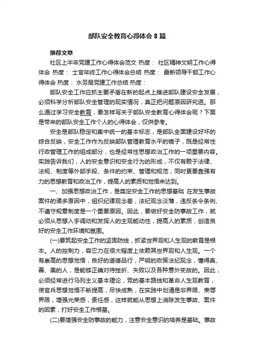 部队安全教育心得体会8篇_部队安全工作心得总结