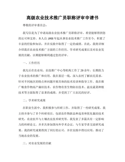 高级农业技术推广员职称评审申请书