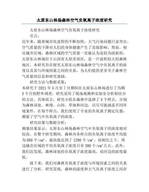 太原东山林场森林空气负氧离子浓度研究