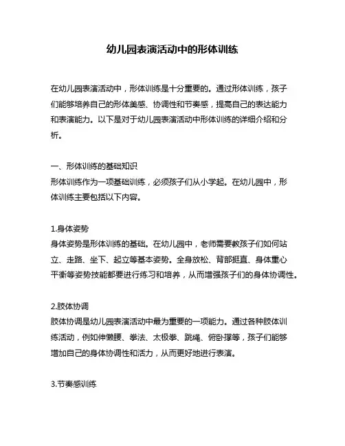 幼儿园表演活动中的形体训练