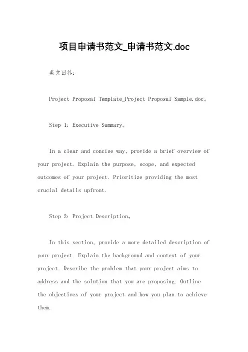项目申请书范文_申请书范文.doc