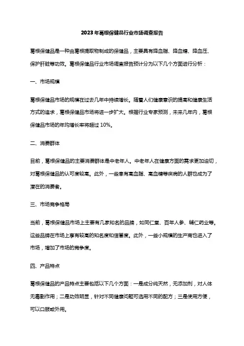 2023年葛根保健品行业市场调查报告