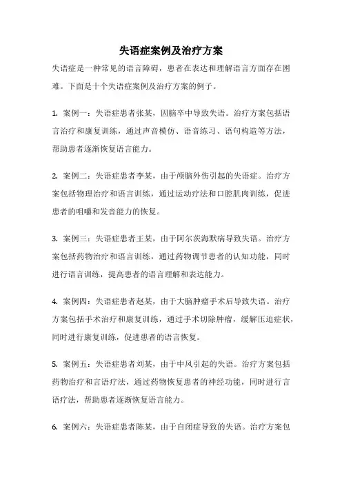 失语症案例及治疗方案