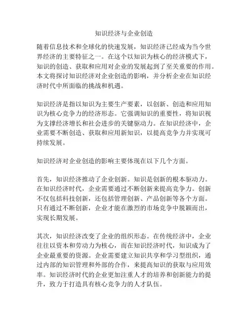 知识经济与企业创造