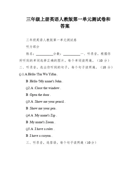 三年级上册英语人教版第一单元测试卷和答案