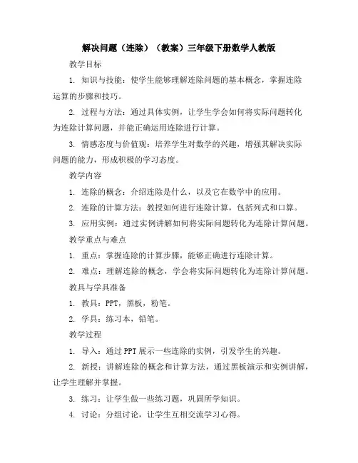 解决问题(连除)(教案)三年级下册数学人教版