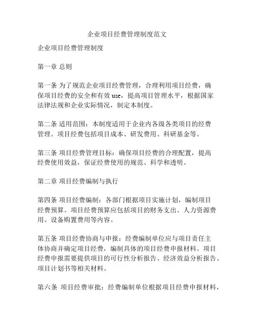企业项目经费管理制度范文