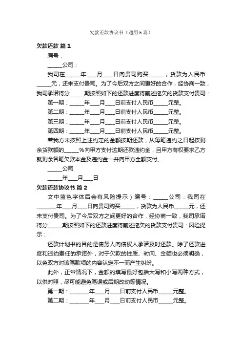 欠款还款协议书（通用6篇）